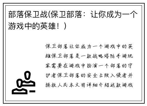部落保卫战(保卫部落：让你成为一个游戏中的英雄！)