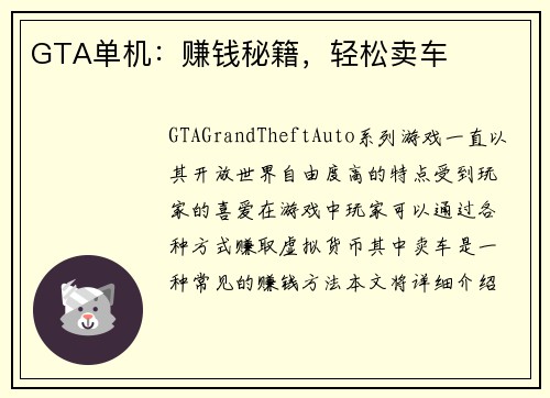 GTA单机：赚钱秘籍，轻松卖车