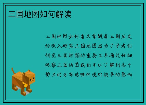 三国地图如何解读