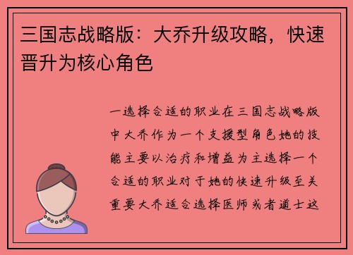 三国志战略版：大乔升级攻略，快速晋升为核心角色