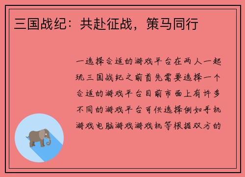 三国战纪：共赴征战，策马同行