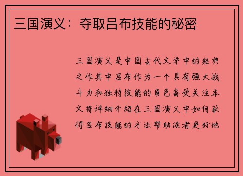 三国演义：夺取吕布技能的秘密
