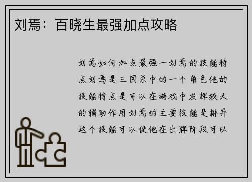 刘焉：百晓生最强加点攻略